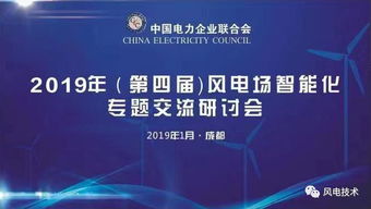 2019第四屆風(fēng)電場智能化專題交流研討會(huì)于成都隆重開幕，北京企業(yè)網(wǎng)絡(luò)技術(shù)服務(wù)共話智慧風(fēng)電未來